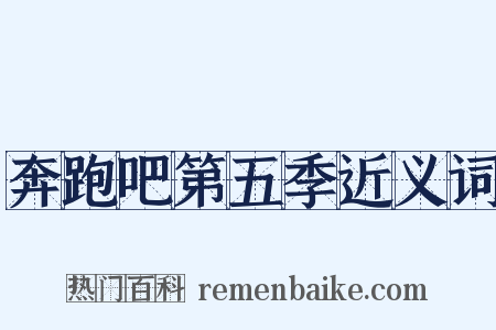 奔跑吧第五季近义词是什么意思的图片